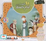 قیمت و خرید کتاب 10 قصه از امام حسن اثر مژگان شیخی | ایده بوک
