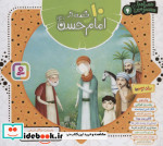 قیمت و خرید کتاب 10 قصه از امام حسن اثر مژگان شیخی | ایده بوک