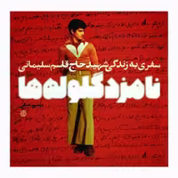 102647-کتاب نامزد گلوله ها-سفری به زندگی شهید حاج قاسم سلیمانی-خط مقدم