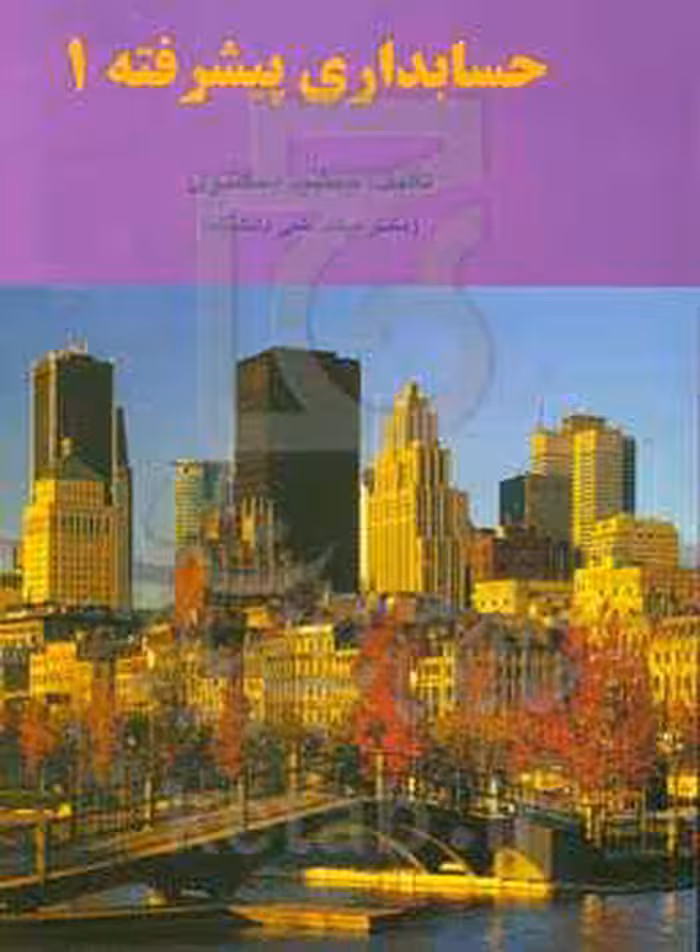 کتاب حسابداری پیشرفته 1 اسکندری