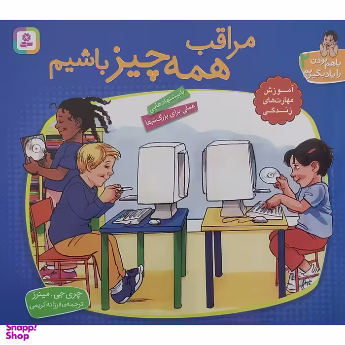 کتاب با هم بودن را یادبگیریم 2 - مراقب همه چیز باشیم اثر چری جی مینرز انتشارات قدیانی