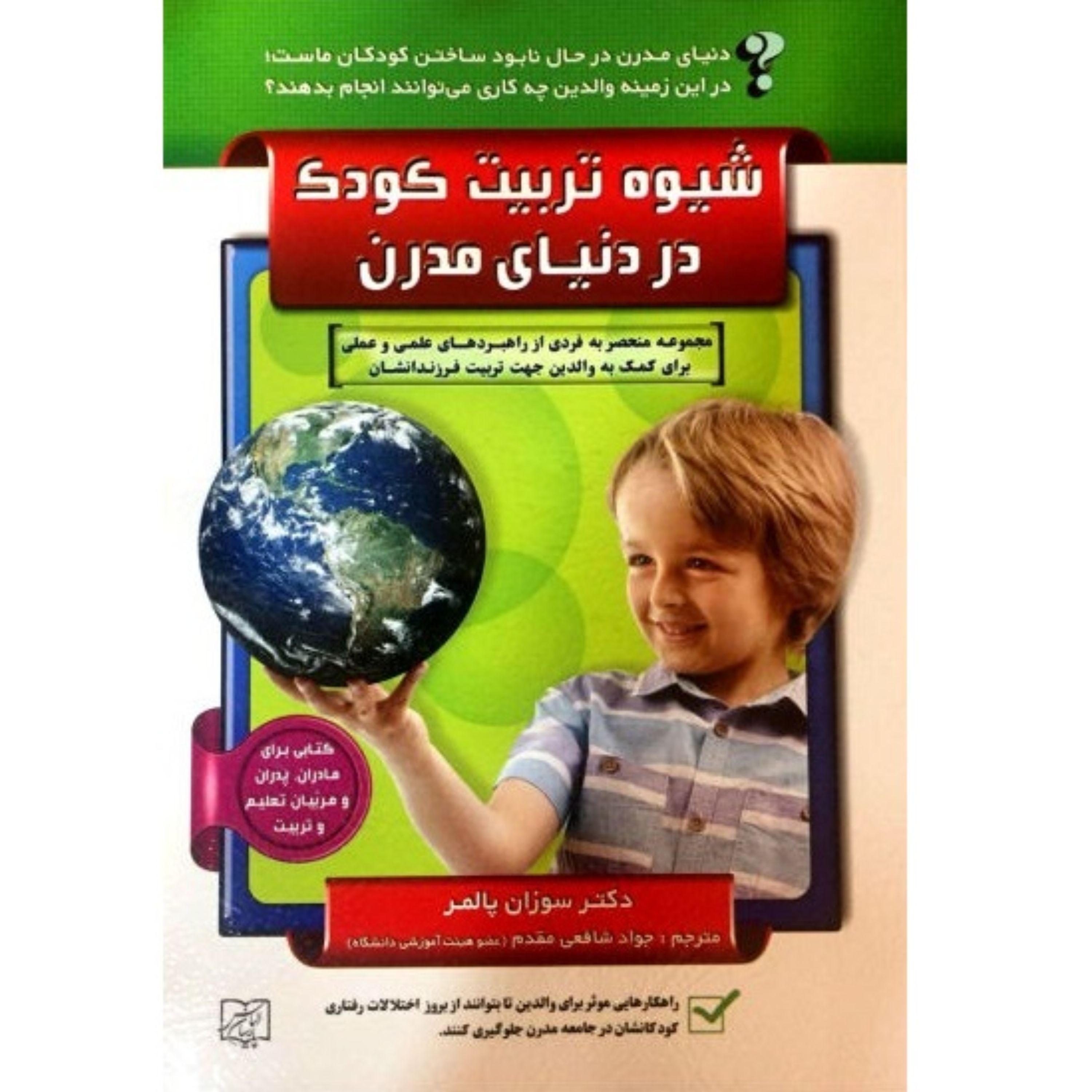 کتاب شیوه تربیت کودک در دنیای مدرن - دکتر سوزان پالمر