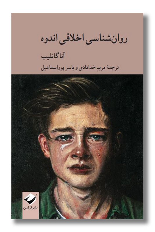 کتاب روان شناسی اخلاق اندوه