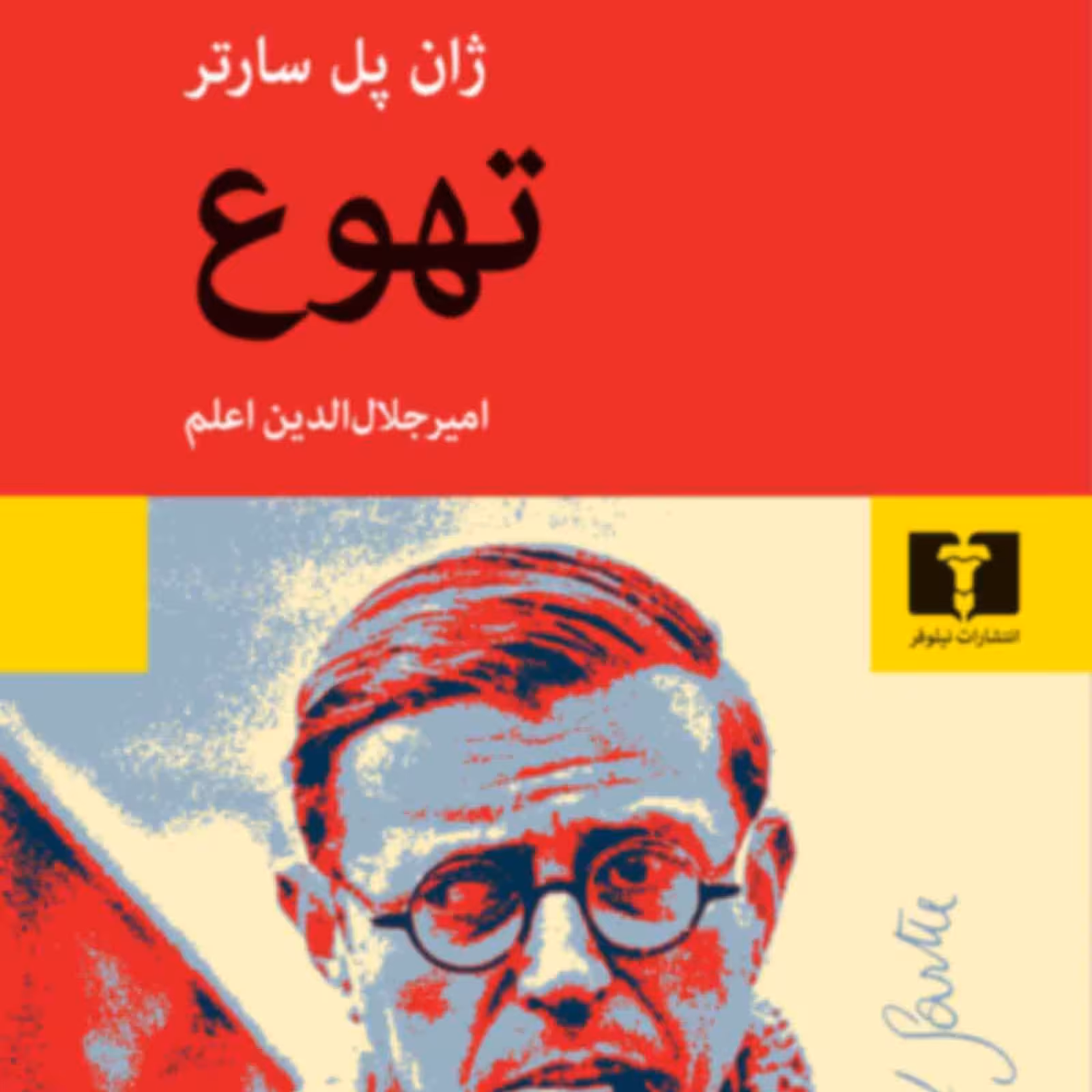 رمان تهوع اثر ژان پل سارتر نشر نیلوفر 