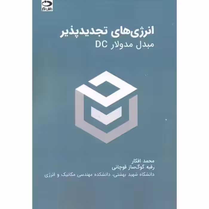 کتاب انرژی های تجدیدپذیر مبدل مدولارDC