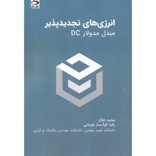 کتاب انرژی های تجدیدپذیر مبدل مدولارDC