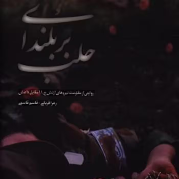 کتاب بر بلندای حلب