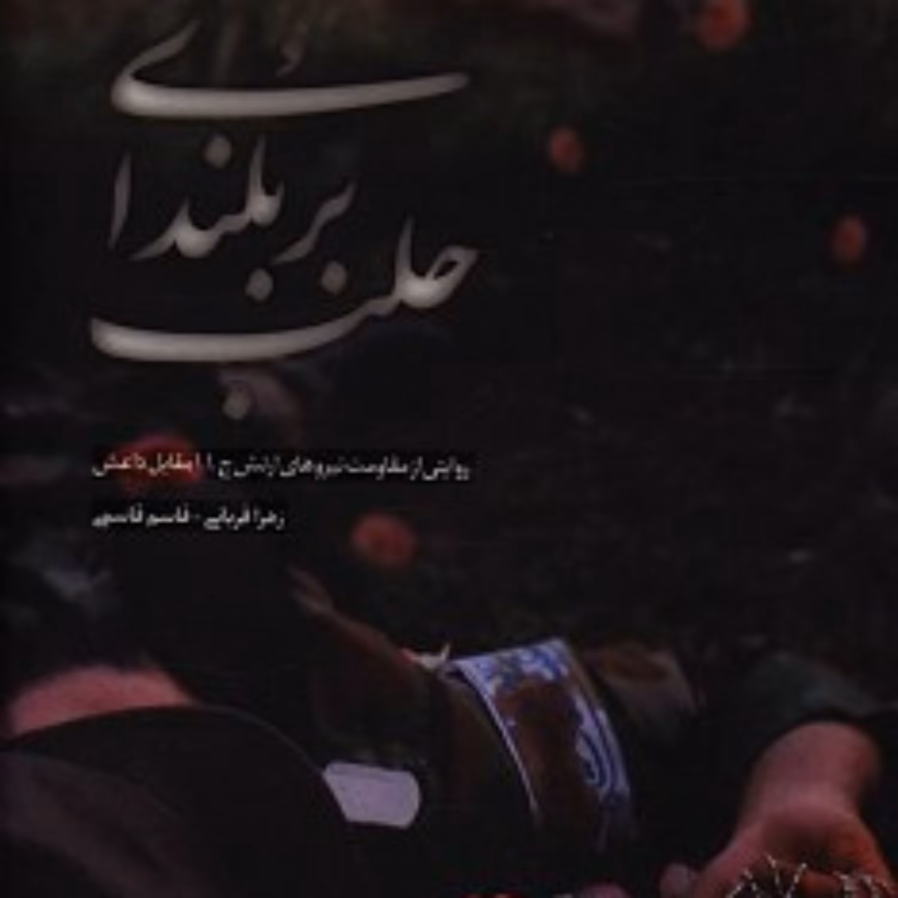 کتاب بر بلندای حلب