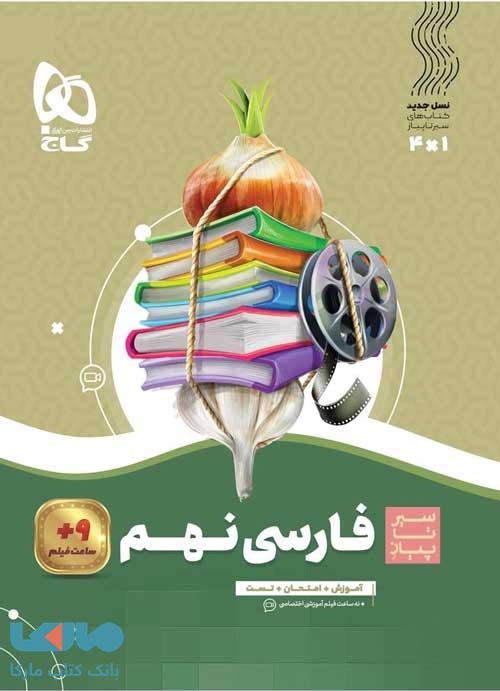 فارسی نهم سیر تا پیاز گاج