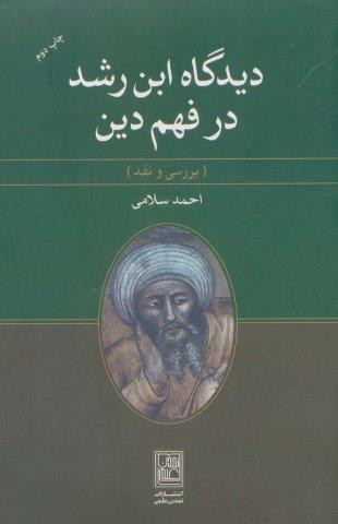 دیدگاه ابن رشد در فهم دین (بررسی و نقد)