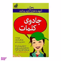 کتاب جادوی کلمات آنچه دختران باهوش باید بدانند  اثر پتی كلی كريسول انتشارات گام