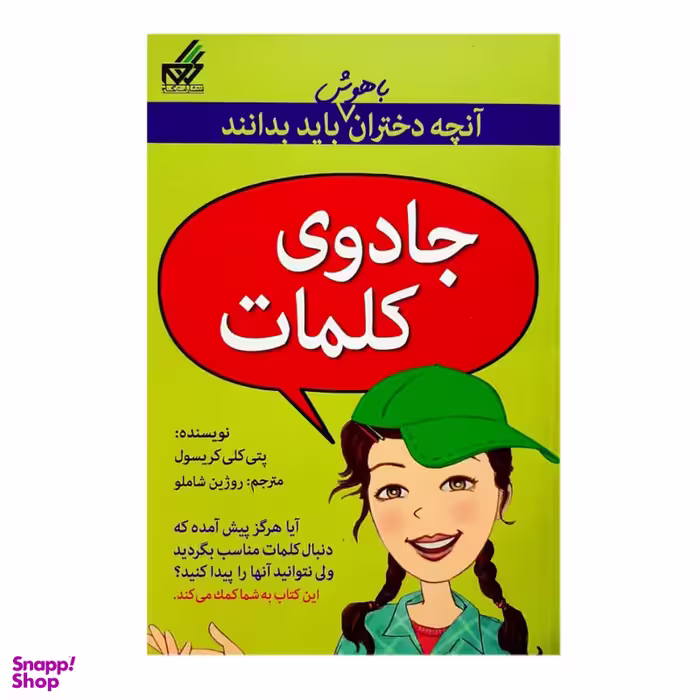 کتاب جادوی کلمات آنچه دختران باهوش باید بدانند  اثر پتی كلی كريسول انتشارات گام
