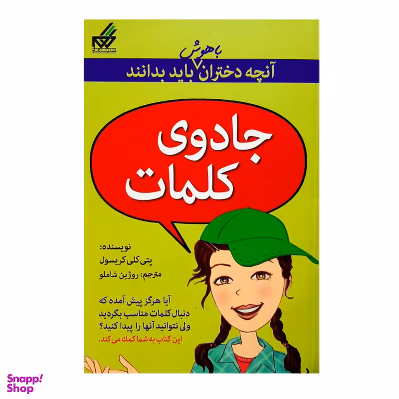 کتاب جادوی کلمات آنچه دختران باهوش باید بدانند  اثر پتی كلی كريسول انتشارات گام