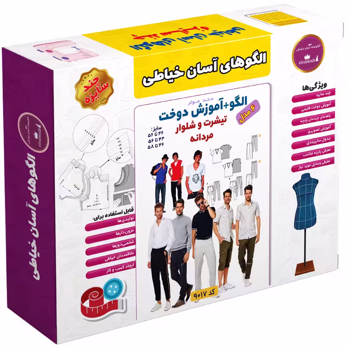 الگو خیاطی تیشرت و شلوار مردانه الگوهای آسان خیاطی متد مولر کد 9017