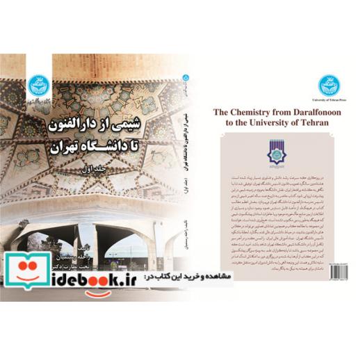 کتاب شیمی از دارالفنون تا دانشگاه تهران (جلد اول) 8615 اثر راحله رستمیان