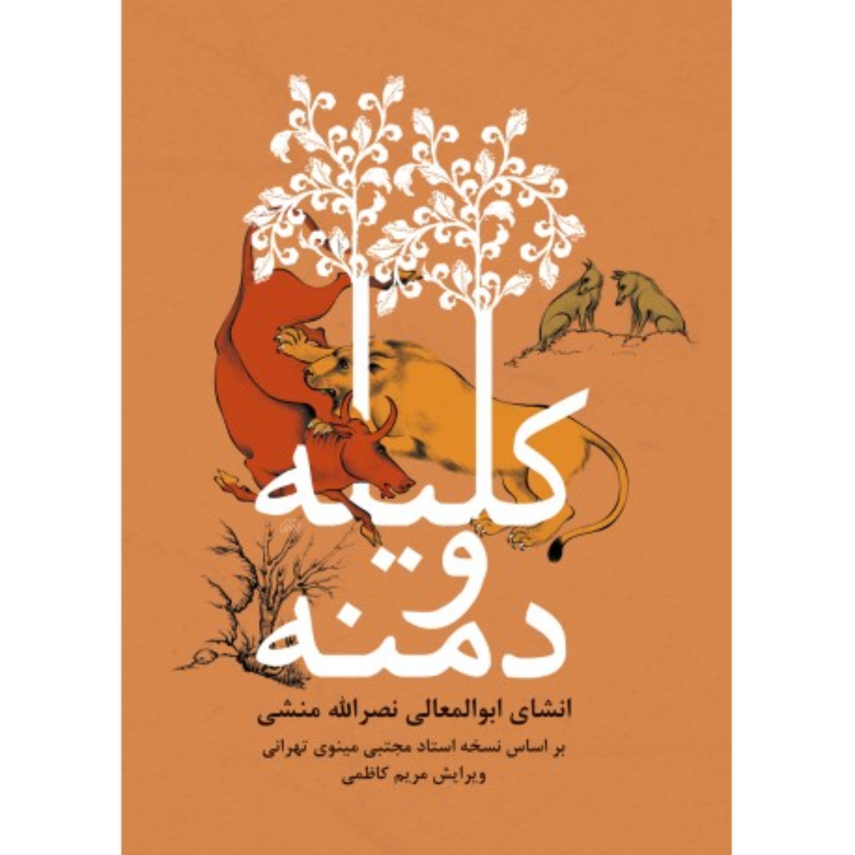 012004-202075 کتاب کلیله و دمنه انشای ابوالمعالی نصرالله منشی