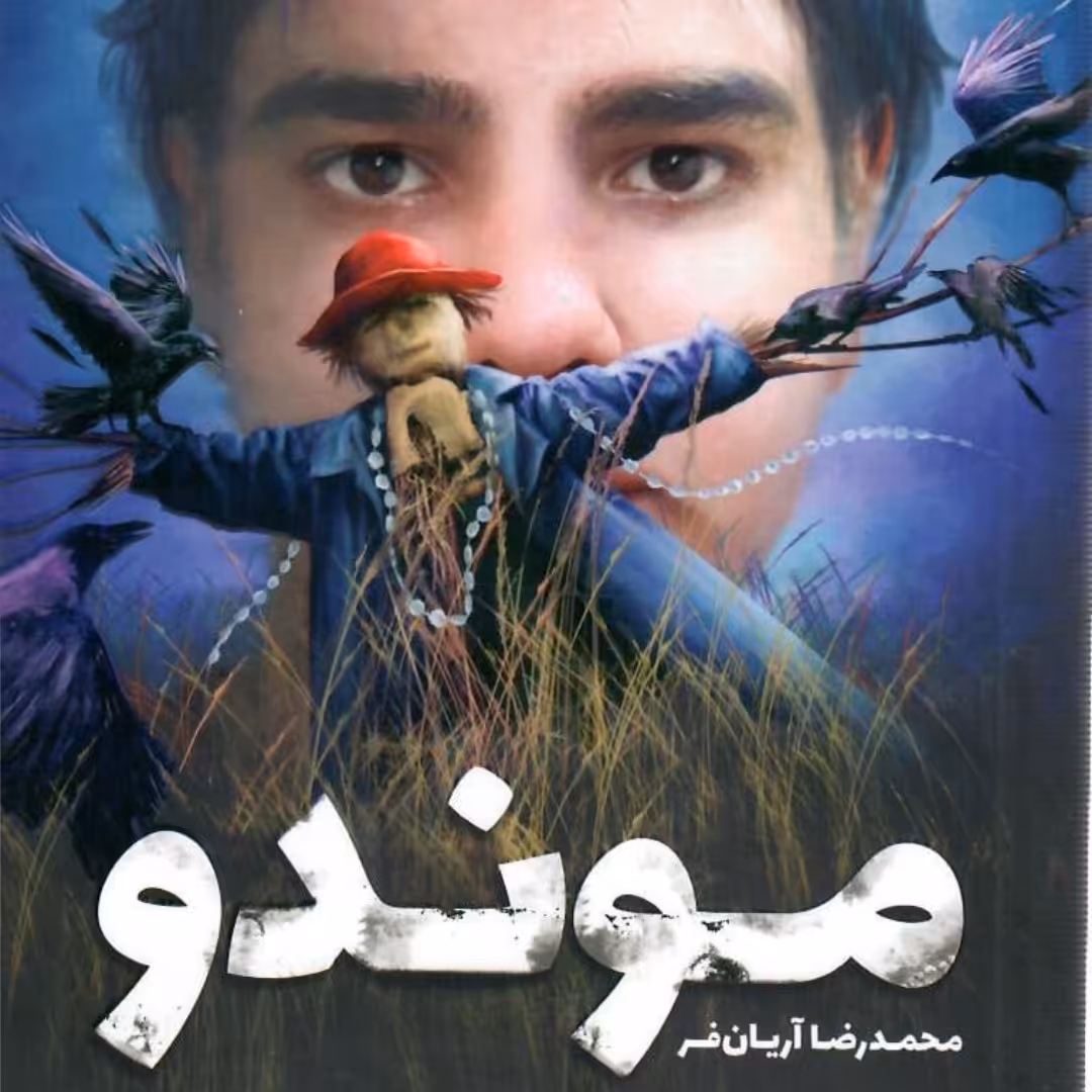 کتاب موندو رمان