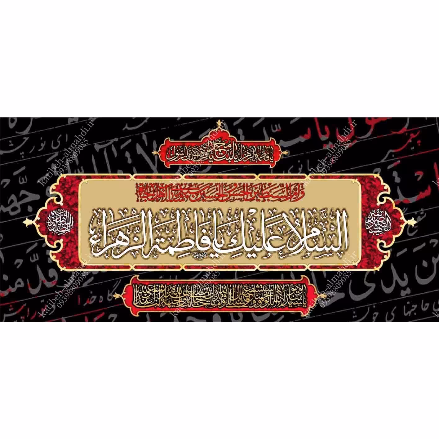 کتیبه مخمل مزین به ذکر حضرت فاطمه الزهرا(س)11    140 در 65