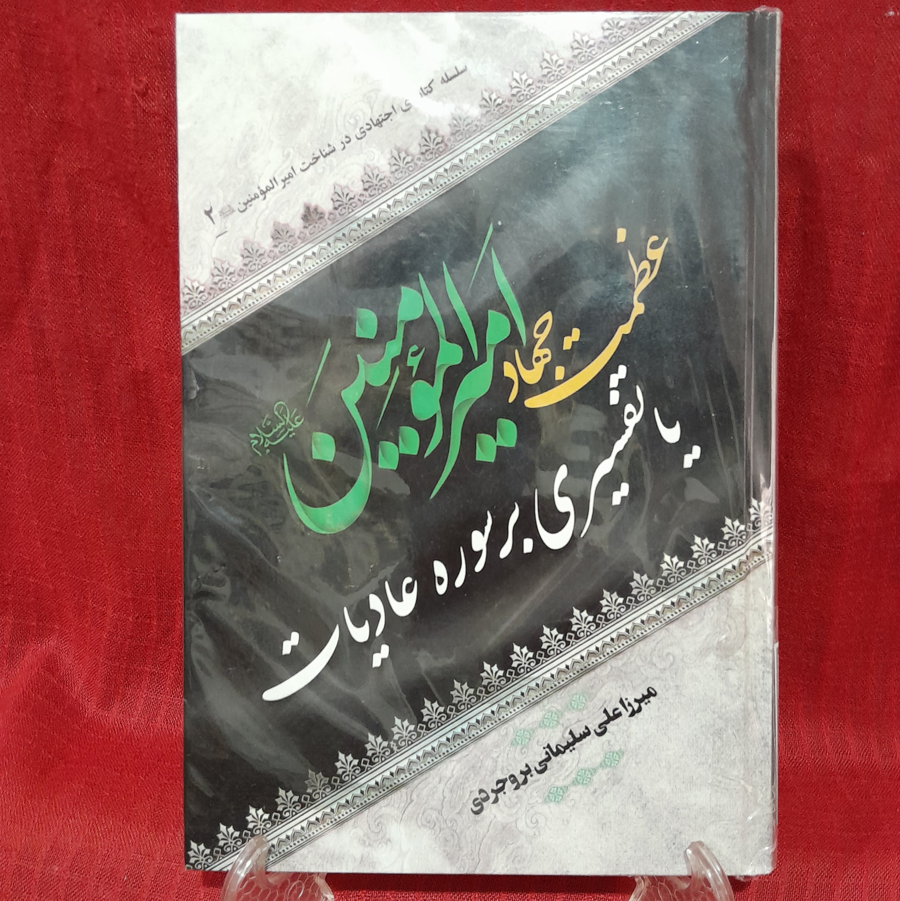 کتاب عظمت جهاد امیرالمومنین (ع) یا تفسیری بر سوره عالیات نوشته استاد میرزاعلی سلیمانی بروجردی