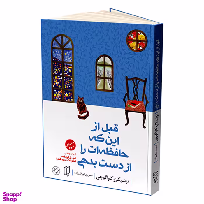کتاب قبل از اینکه حافظه ات را از دست بدهی اثر توشیکازو کاواگوچی انتشارات باران خرد جلد سوم