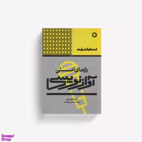 کتاب رازهای اصلی آوازنویسی اثر گری یوئر انتشارات پارت