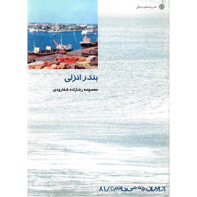 بندر انزلی