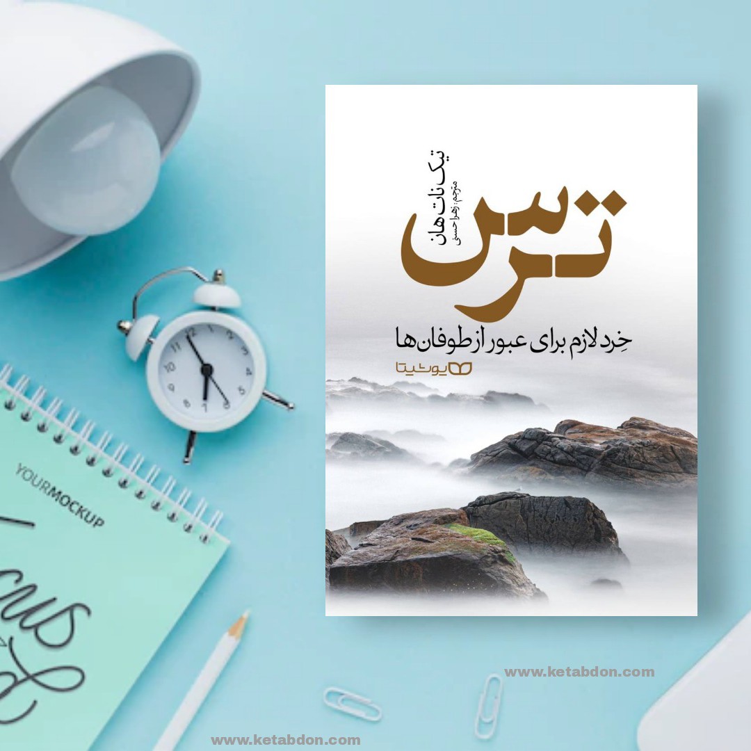 کتاب ترس نوشته تیک نات هان