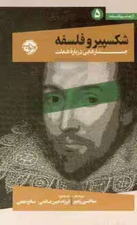 کتاب شکسپیر و فلسفه زرکوب پالتویی خوب از چشم فلسفه 5