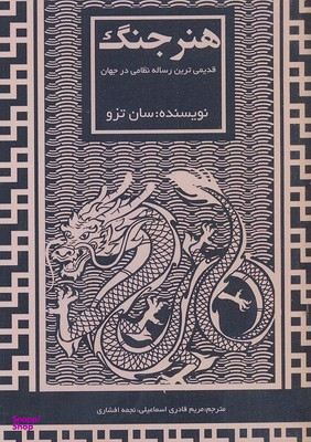 هنر جنگ (قدیمیترین رساله نظامی جهان)