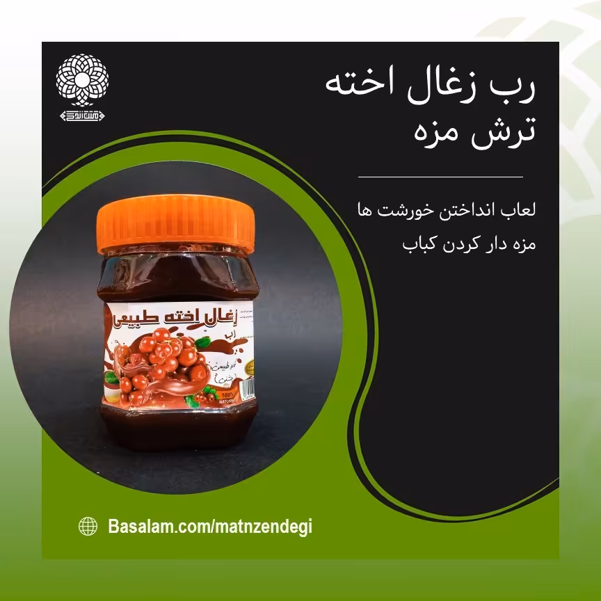 رب زغال اخته کاملا طبیعی مزه دار کردن کباب(کیفیت عالی)