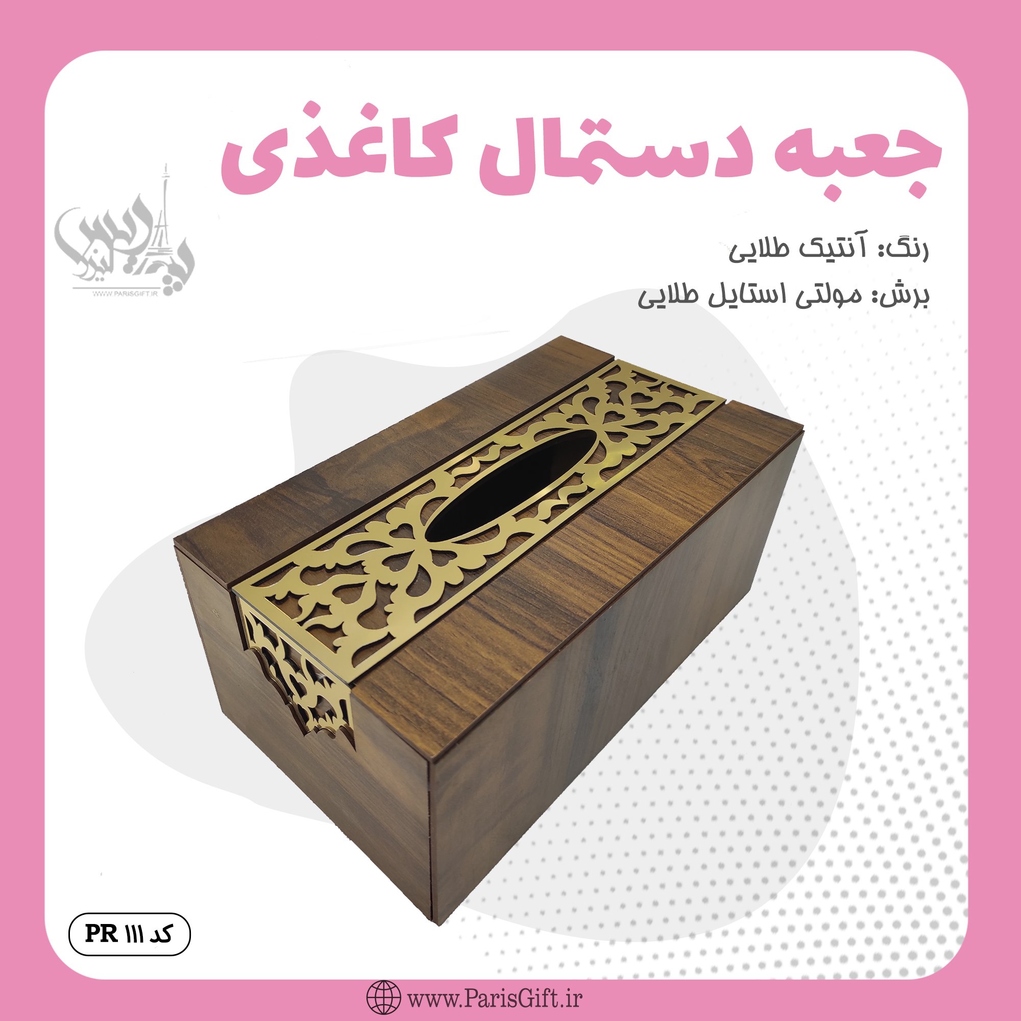 جعبه دستمال کاغذی