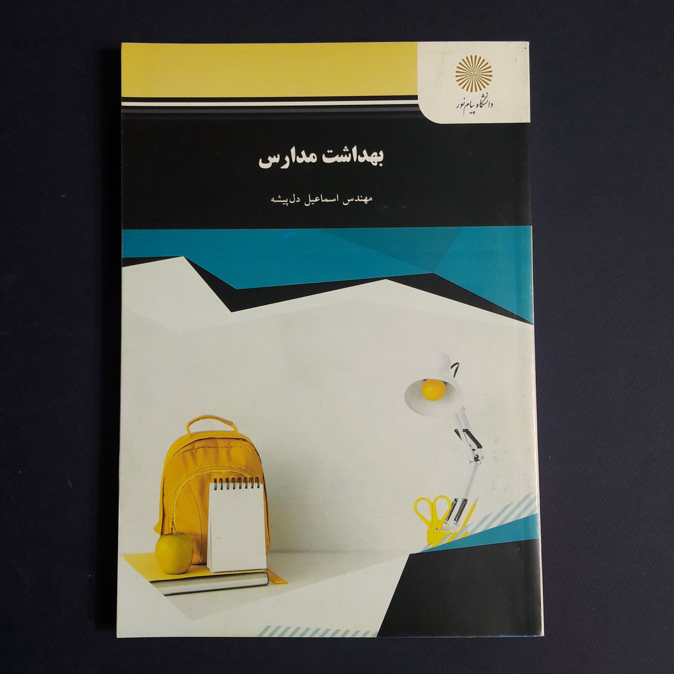 کتاب بهداشت مدارس اثر اسماعیل دل پیشه