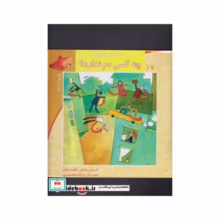 کتاب سلام کلاس اولی ها 17 چه کسی دم ندارد