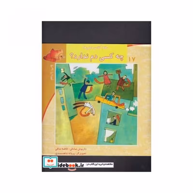 کتاب سلام کلاس اولی ها 17 چه کسی دم ندارد