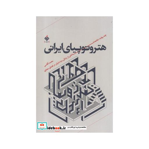 کتاب هتروتوپیای ایرانی