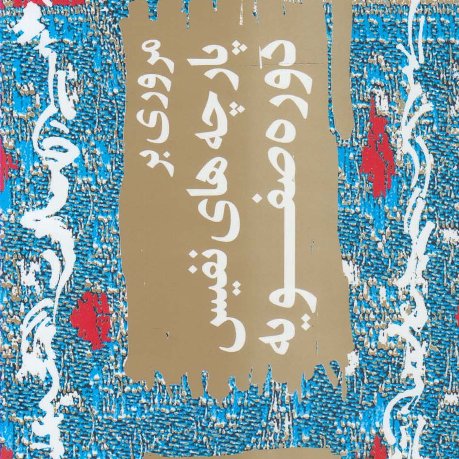 کتاب مروری بر پارچه های نفیس دوره صفویه- یاوری - بیهق کتاب