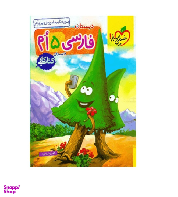 کتاب کار فارسی پنجم ابتدایی خیلی سبز