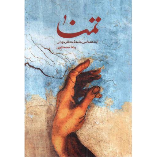 تمنا - (آینده شناسی جامعه منتظر جهانی)