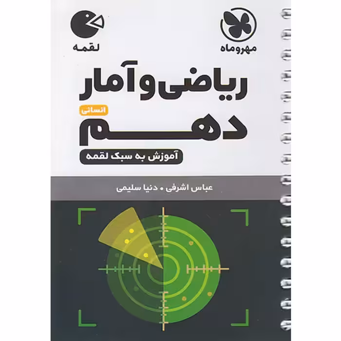 کتاب لقمه ریاضی و آمار دهم مهر و ماه چاپ 1402