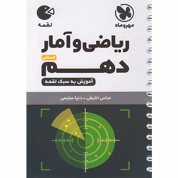 کتاب لقمه ریاضی و آمار دهم مهر و ماه چاپ 1402