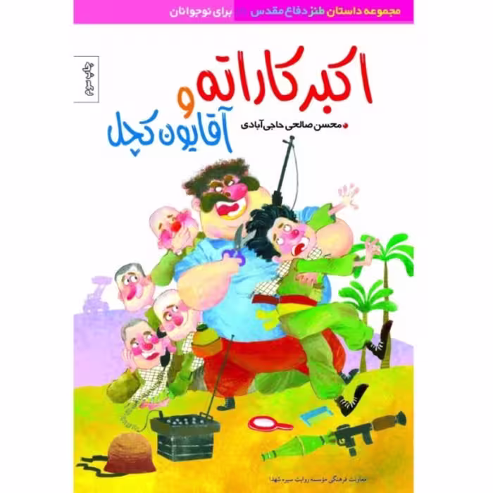 اکبر کاراته و آقایون کچل