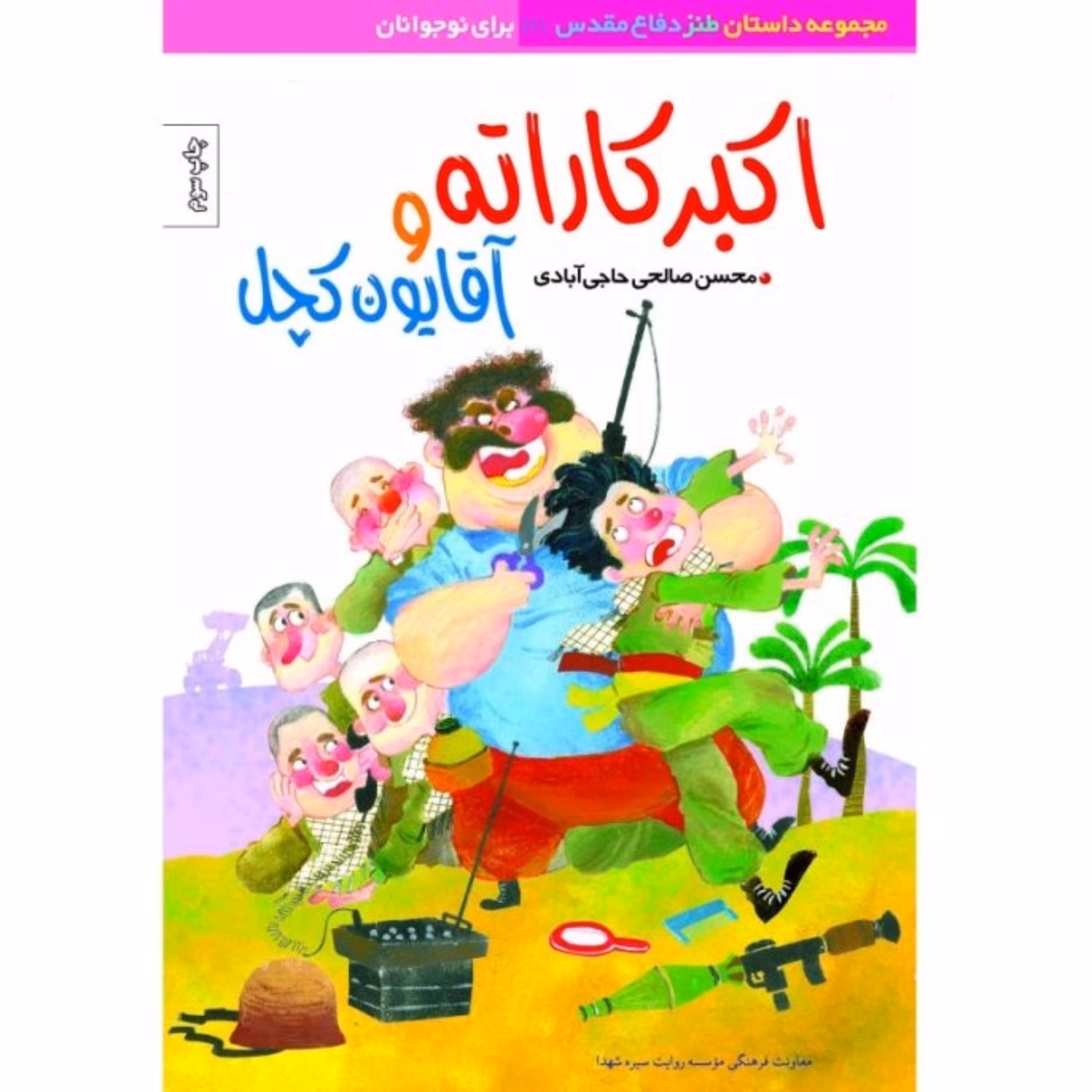 اکبر کاراته و آقایون کچل