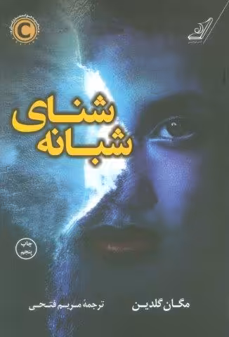 شنای شبانه