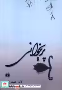 قیمت و خرید کتاب پریخوانی آرادمان اثر لاله حیدرزاده | ایده بوک