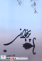 قیمت و خرید کتاب پریخوانی آرادمان اثر لاله حیدرزاده | ایده بوک