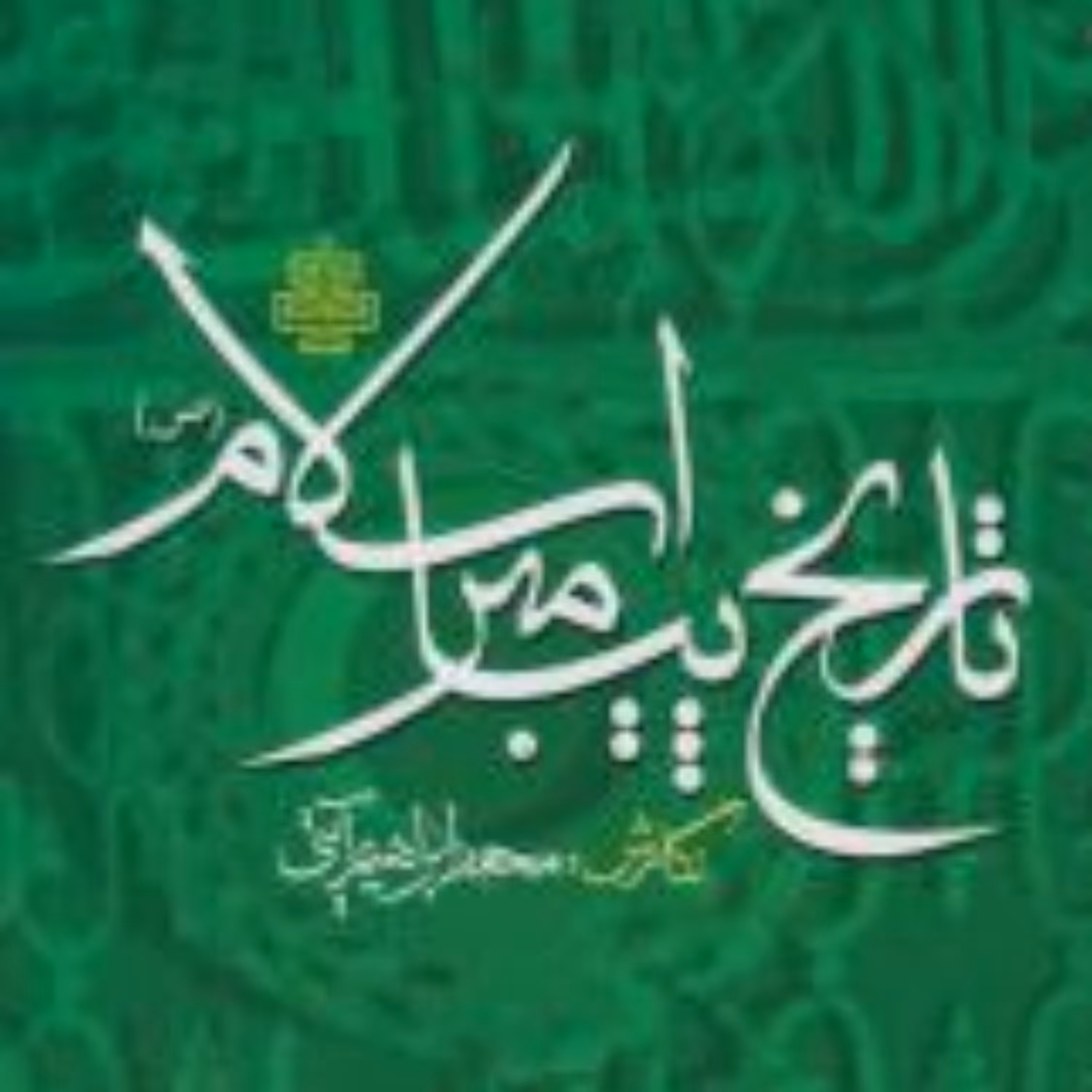 کتاب تاریخ پیامبر اسلام (ص) اثر  محمد ابراهیم آیتی  نشر مولی