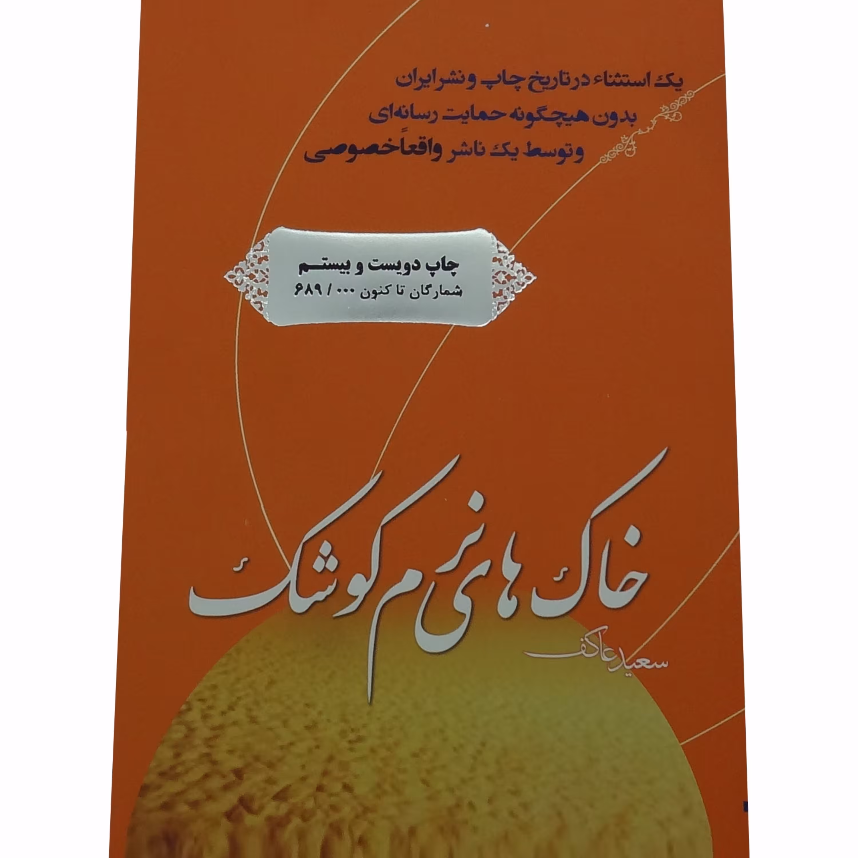 011125-کتاب خاک های نرم کوشک اثر سعید عاکف-انتشارات ملک اعظم