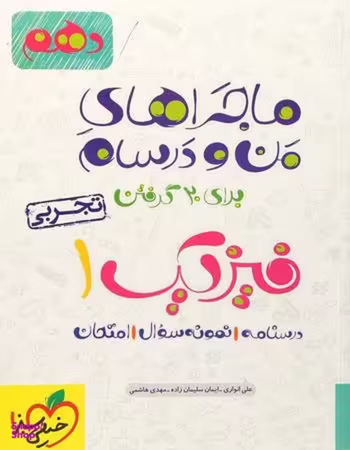 کتاب ماجراهای من و درسام فیزیک دهم تجربی اثر جمعی از نویسندگان انتشارات خیلی سبز