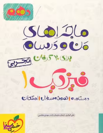 کتاب ماجراهای من و درسام فیزیک دهم تجربی اثر جمعی از نویسندگان انتشارات خیلی سبز