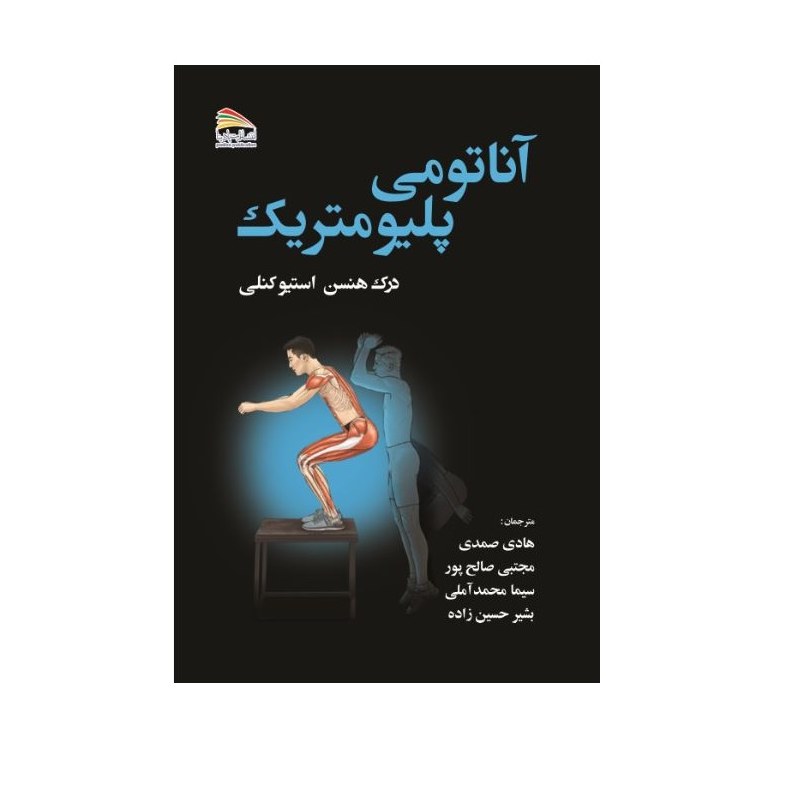 کتاب آناتومی پلیومتریک